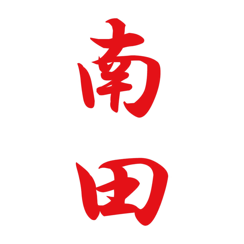 南田 縦書き (A) 8