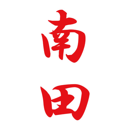 南田 縦書き (A) 8
