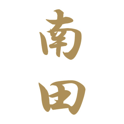 南田 縦書き (A) 9