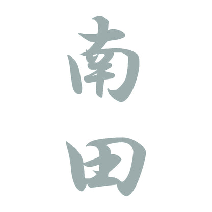 南田 縦書き (A) 10