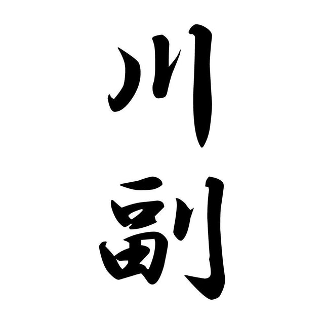 川副 縦書き (A)