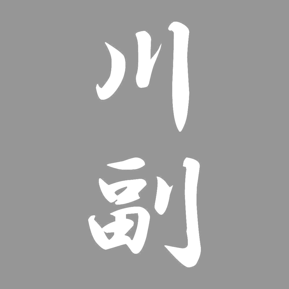 川副 縦書き (A) 7