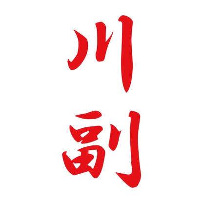 川副 縦書き (A) 8