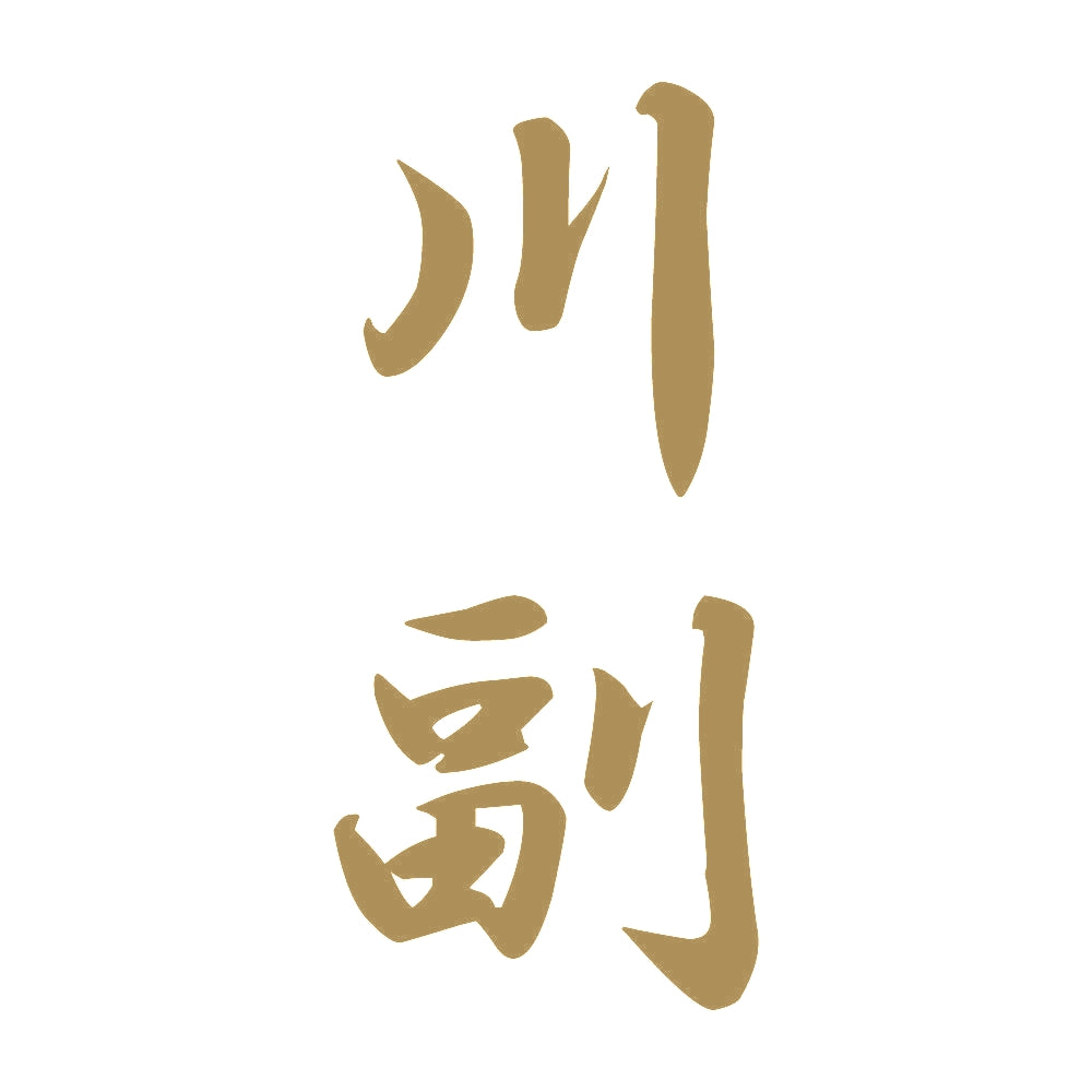 川副 縦書き (A) 9