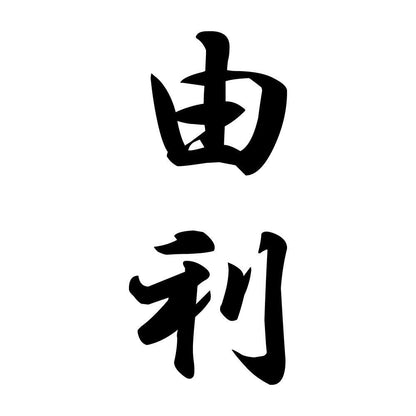 由利 縦書き (A)
