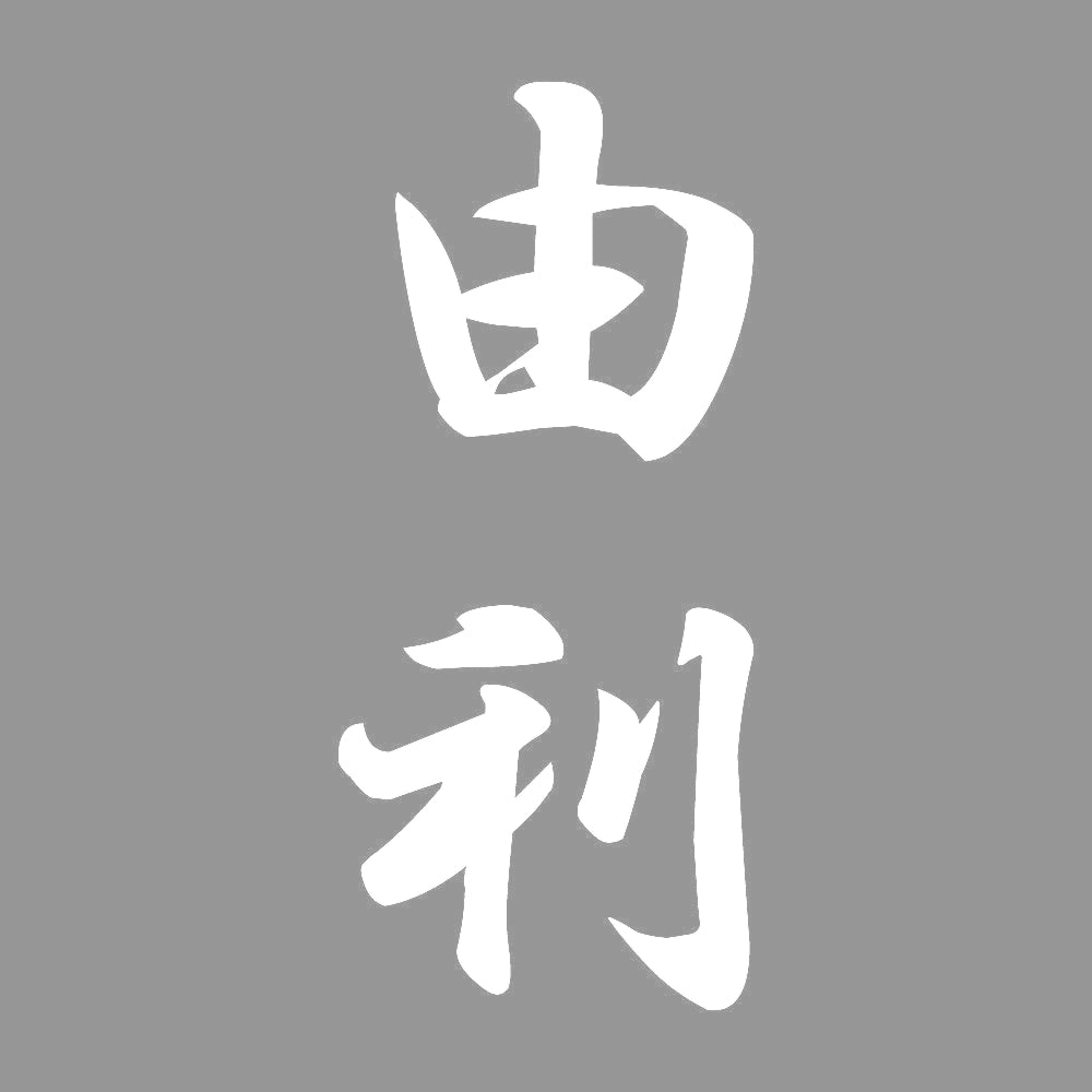 由利 縦書き (A) 7