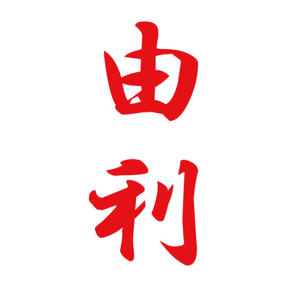 由利 縦書き (A) 8