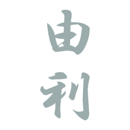 由利 縦書き (A) 10