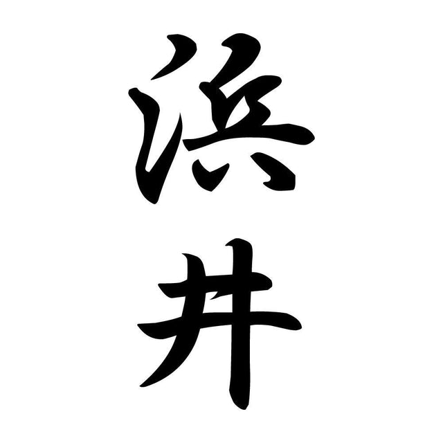 浜井 縦書き (A)
