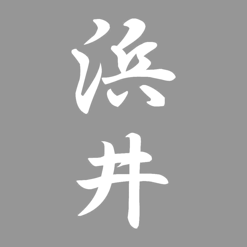 浜井 縦書き (A) 7