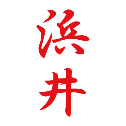 浜井 縦書き (A) 8