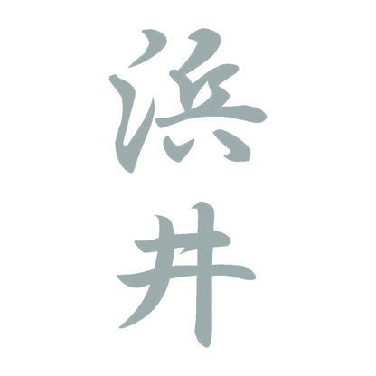 浜井 縦書き (A) 10