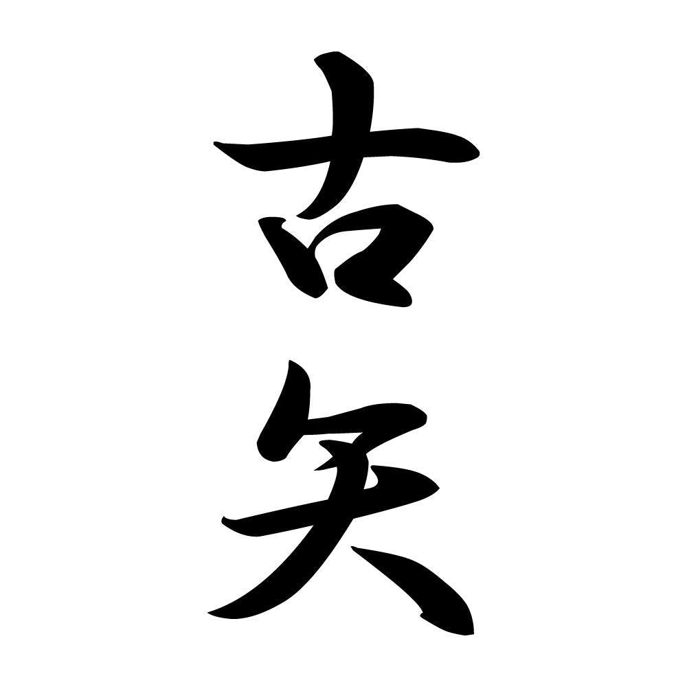 古矢 縦書き (A)