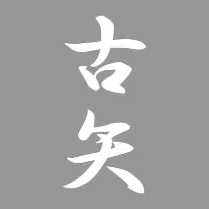 古矢 縦書き (A) 7