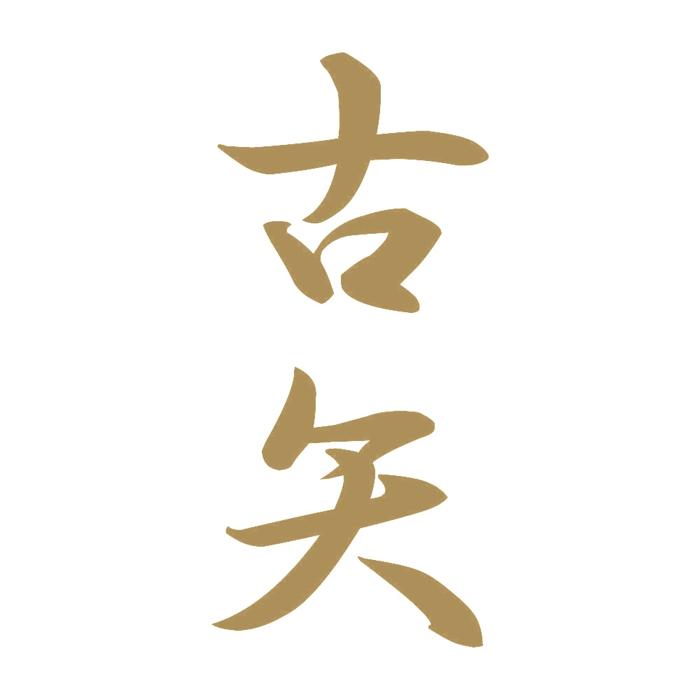 古矢 縦書き (A) 9
