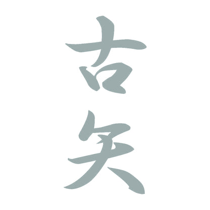 古矢 縦書き (A) 10