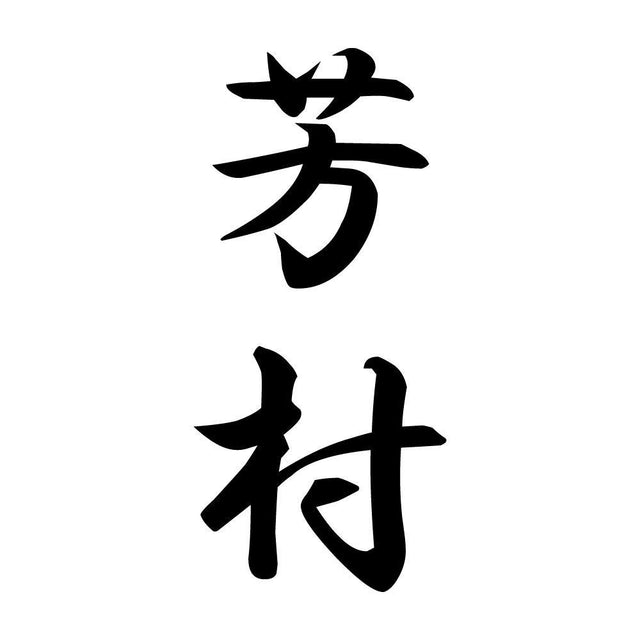 芳村 縦書き (A)