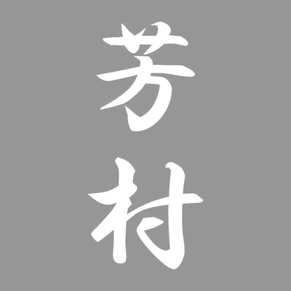 芳村 縦書き (A) 7