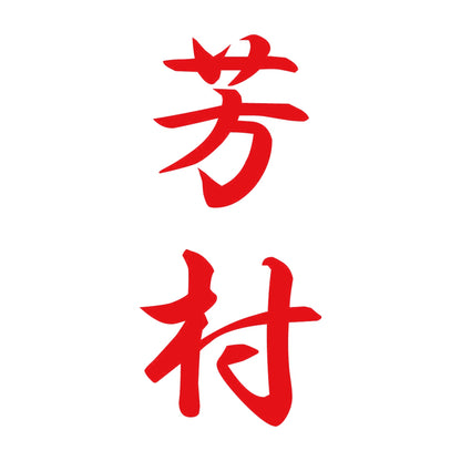 芳村 縦書き (A) 8