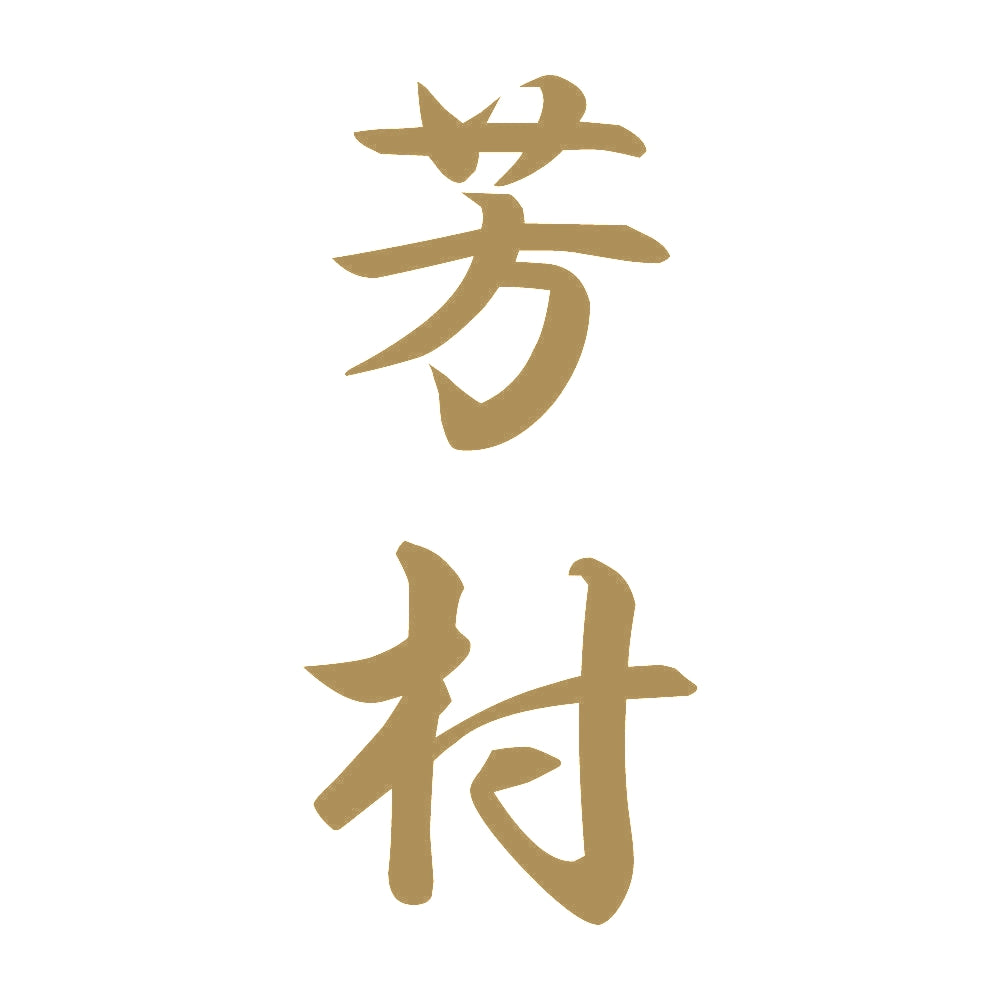 芳村 縦書き (A) 9