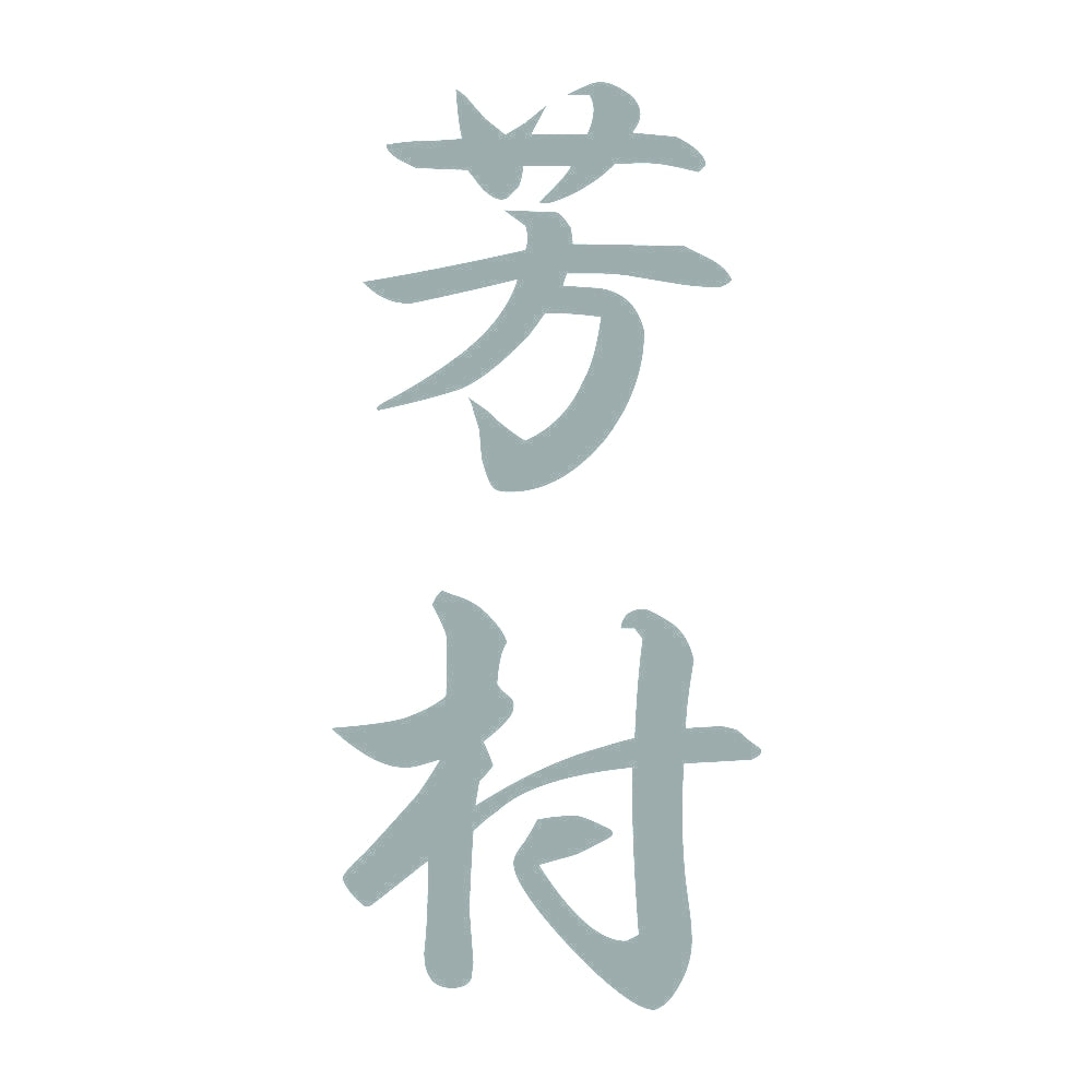 芳村 縦書き (A) 10