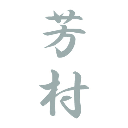 芳村 縦書き (A) 10