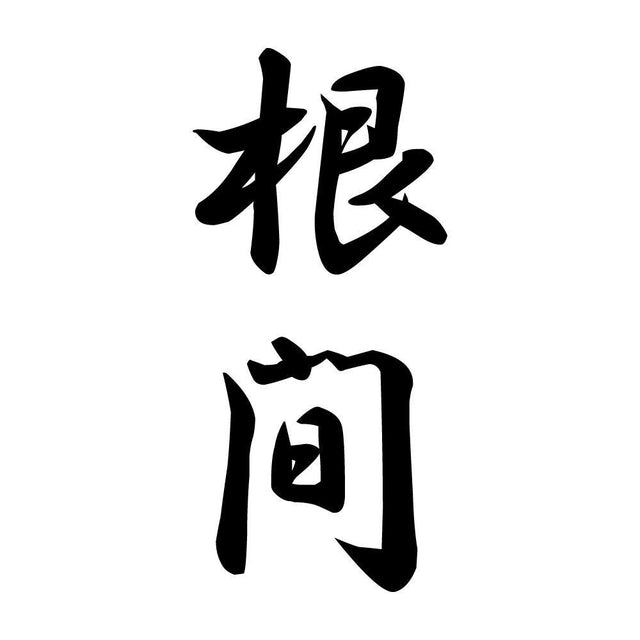 根間 縦書き (A)