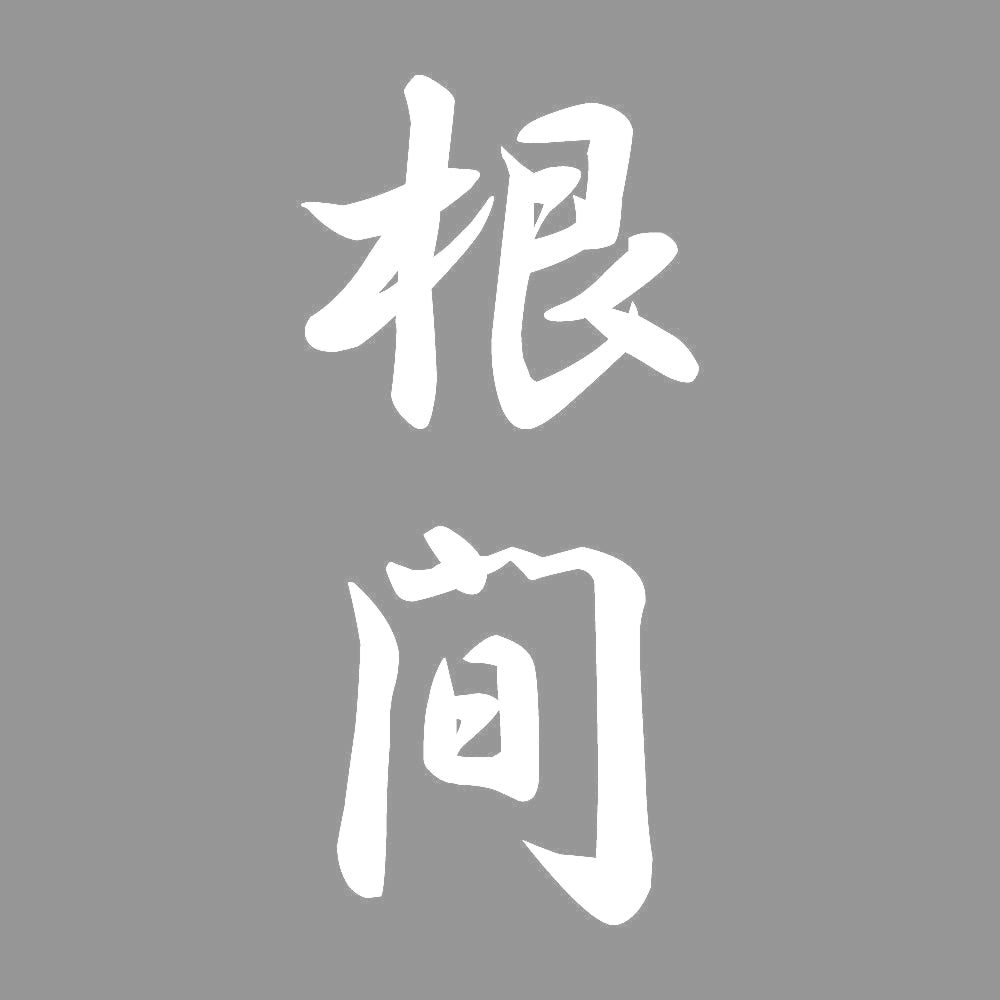 根間 縦書き (A) 7