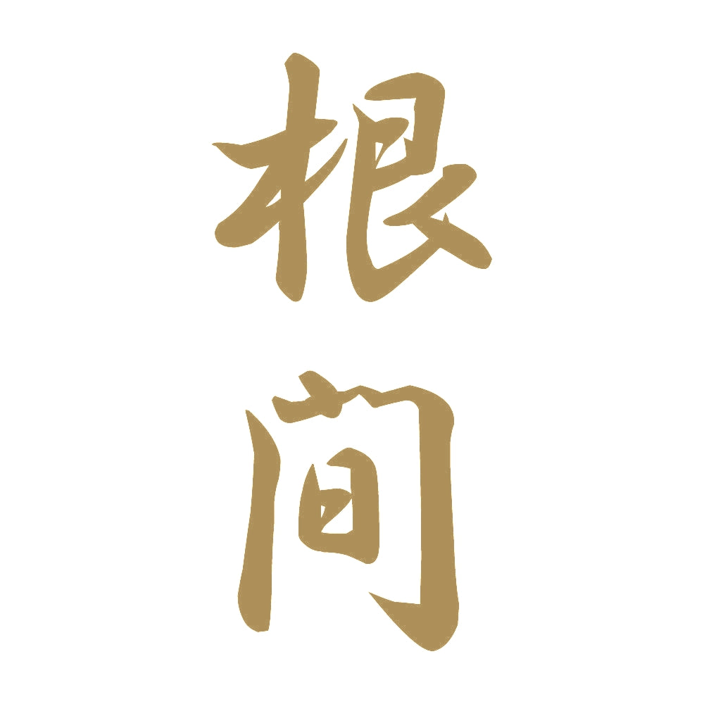 根間 縦書き (A) 9