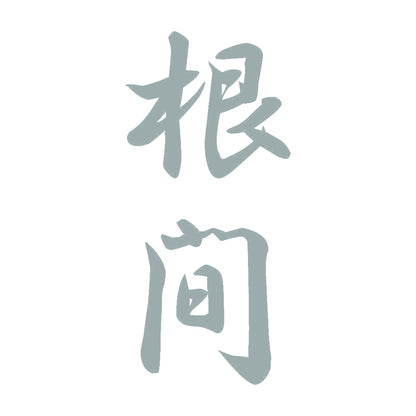 根間 縦書き (A) 10