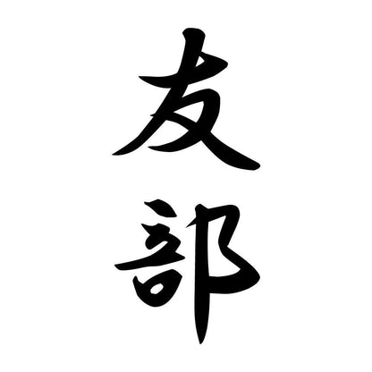 友部 縦書き (A)
