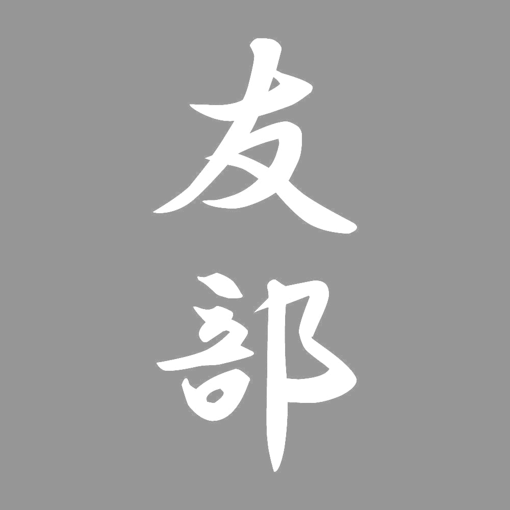 友部 縦書き (A) 7