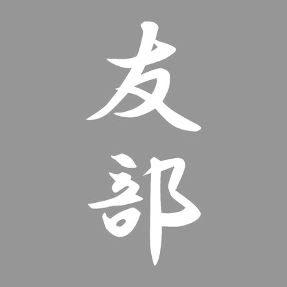 友部 縦書き (A) 7