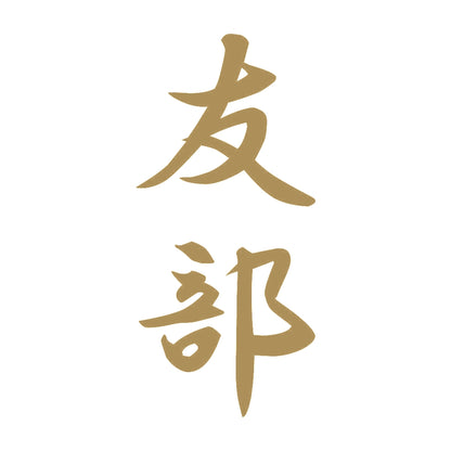 友部 縦書き (A) 9