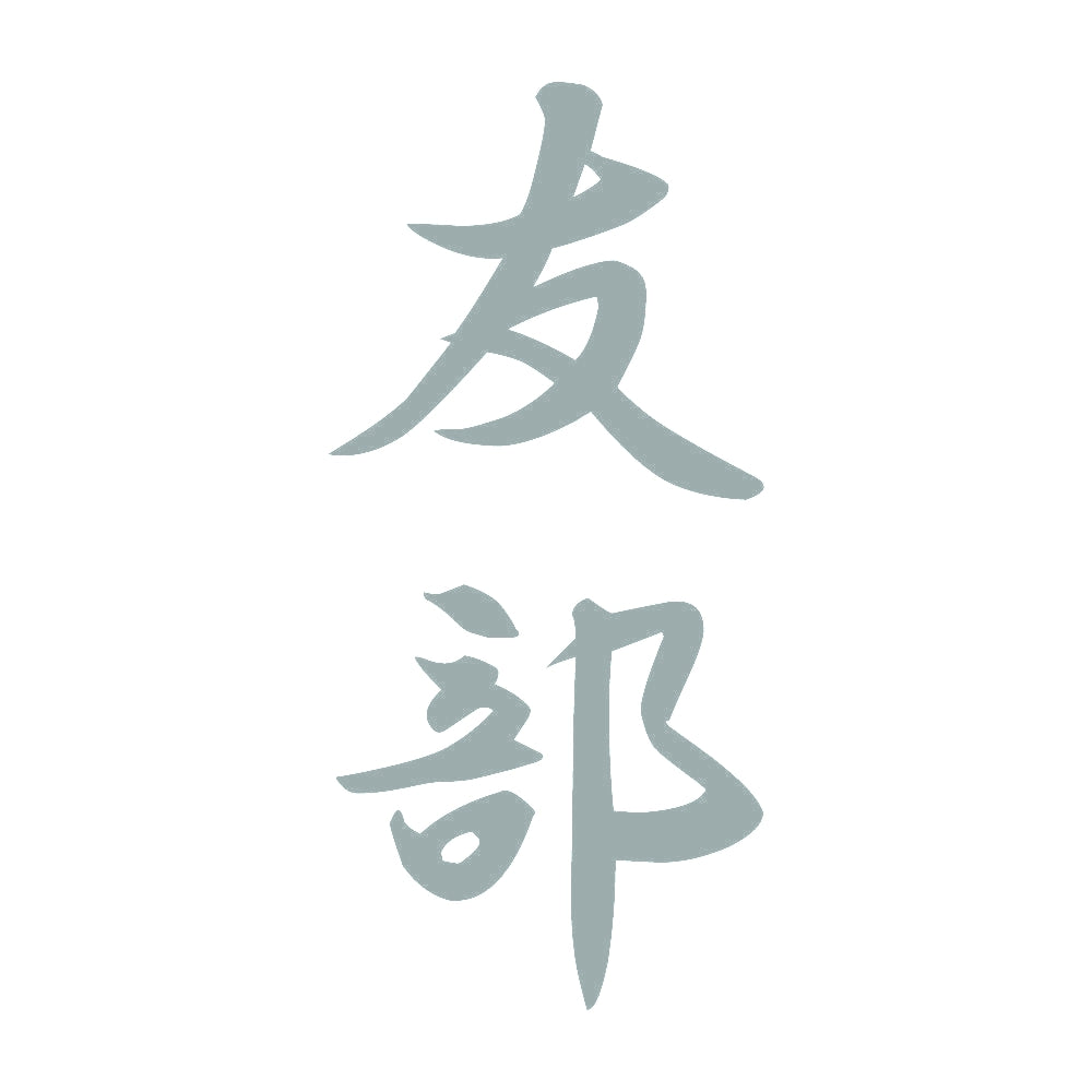 友部 縦書き (A) 10
