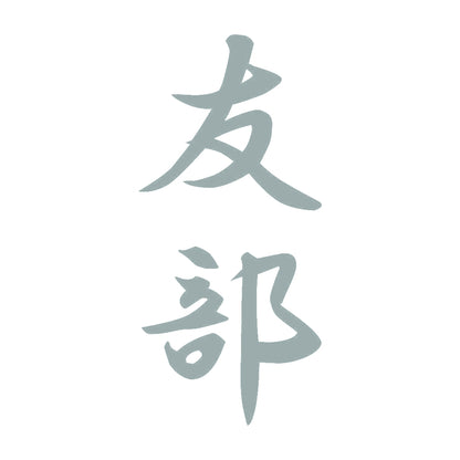 友部 縦書き (A) 10