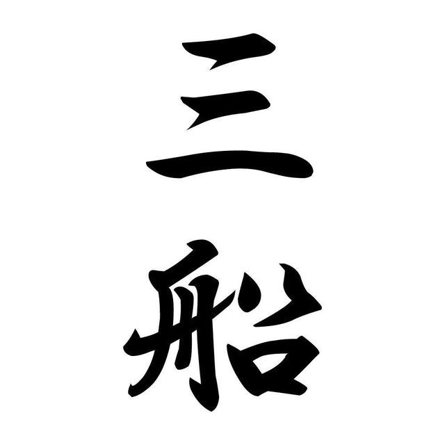 三船 縦書き (A)