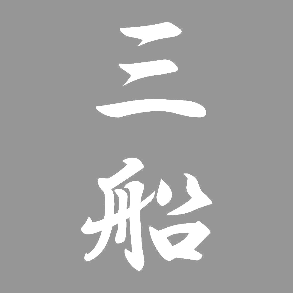 三船 縦書き (A) 7
