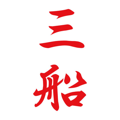 三船 縦書き (A) 8