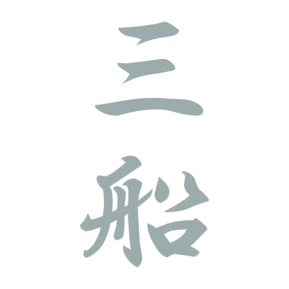 三船 縦書き (A) 10
