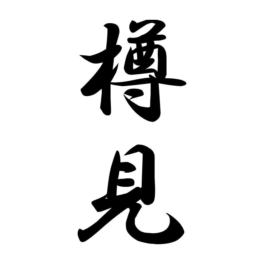 樽見 縦書き (A)