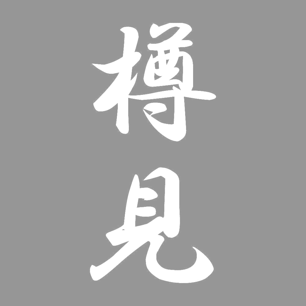 樽見 縦書き (A) 7