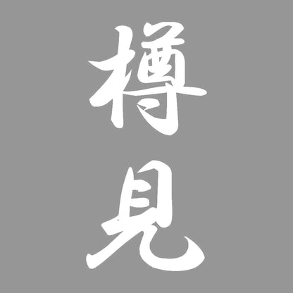 樽見 縦書き (A) 7