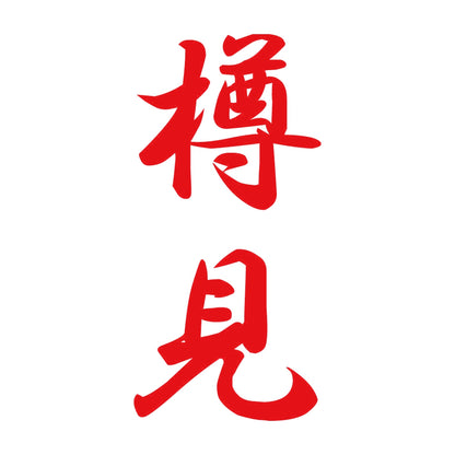 樽見 縦書き (A) 8