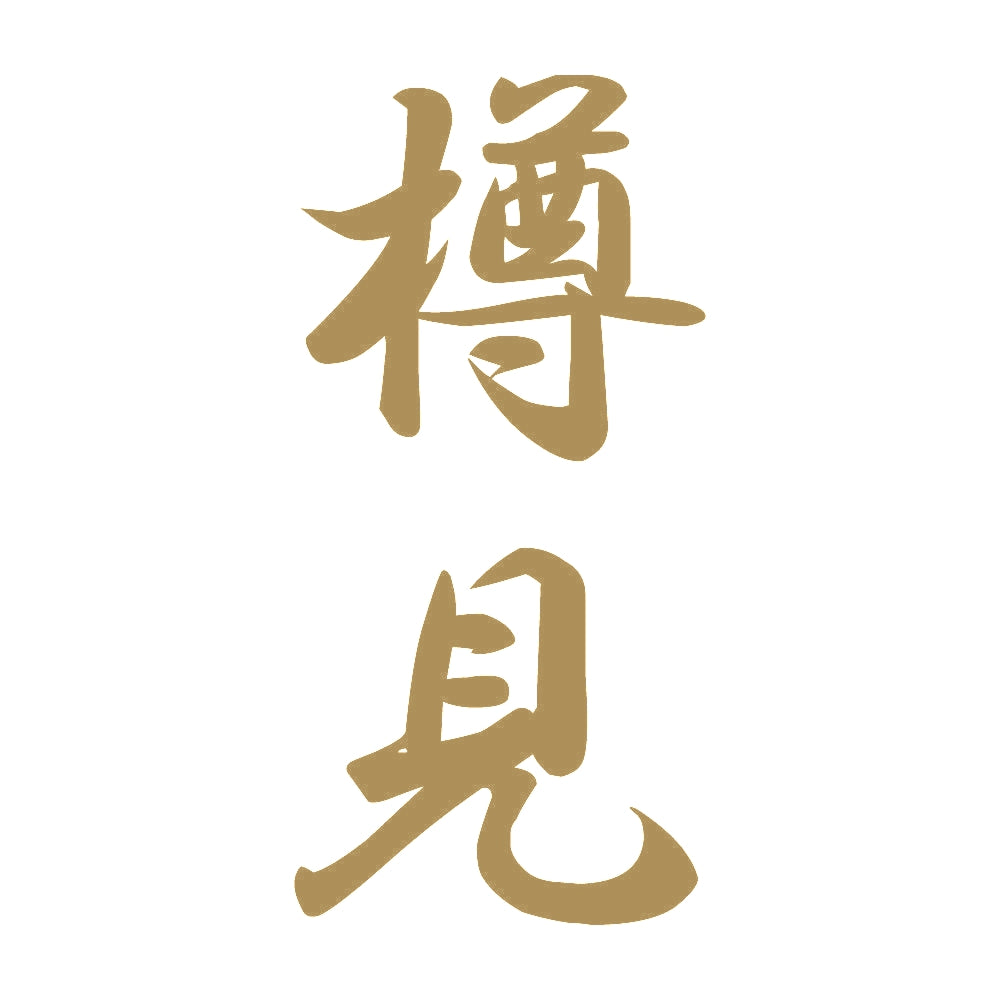 樽見 縦書き (A) 9