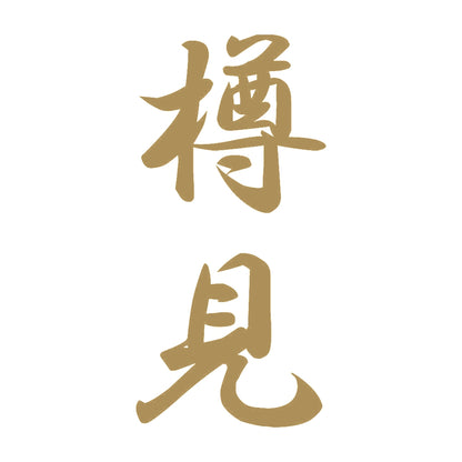 樽見 縦書き (A) 9