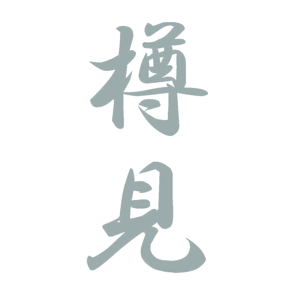 樽見 縦書き (A) 10