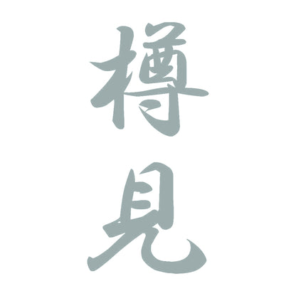 樽見 縦書き (A) 10