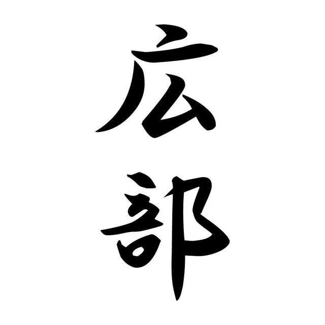 広部 縦書き (A)