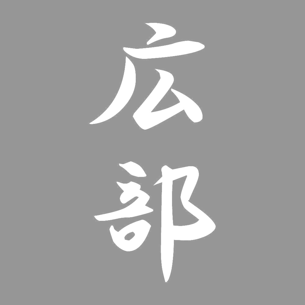 広部 縦書き (A) 7